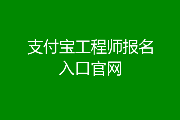 支付宝工程师报名入口官网