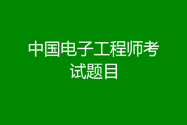 中国电子工程师考试题目
