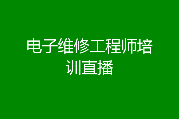 电子维修工程师培训直播