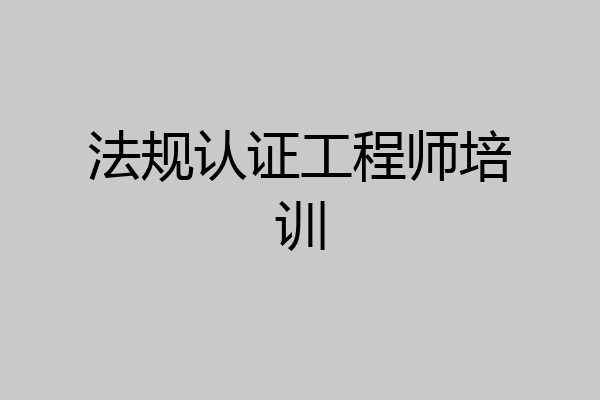 法规认证工程师培训
