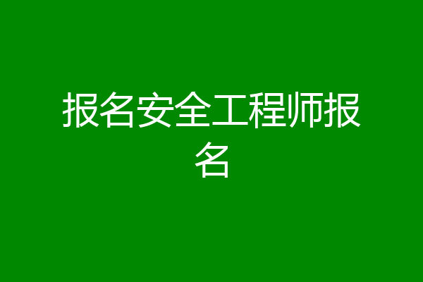 报名安全工程师报名