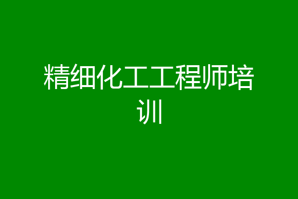 精细化工工程师培训