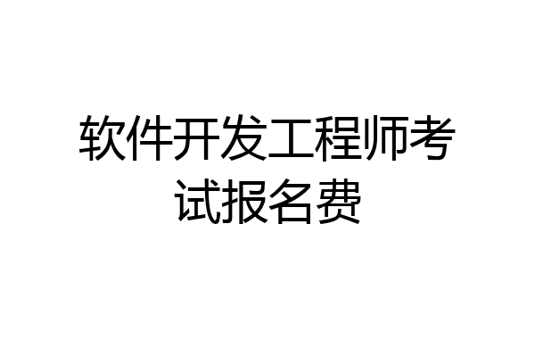 软件开发工程师考试报名费