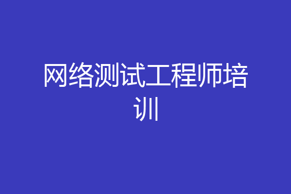 网络测试工程师培训