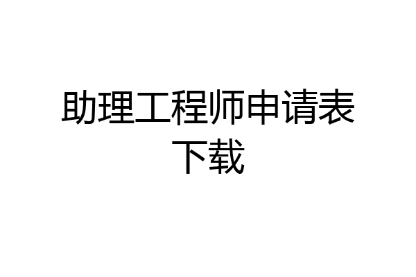 助理工程师申请表下载