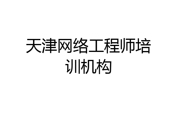 天津网络工程师培训机构