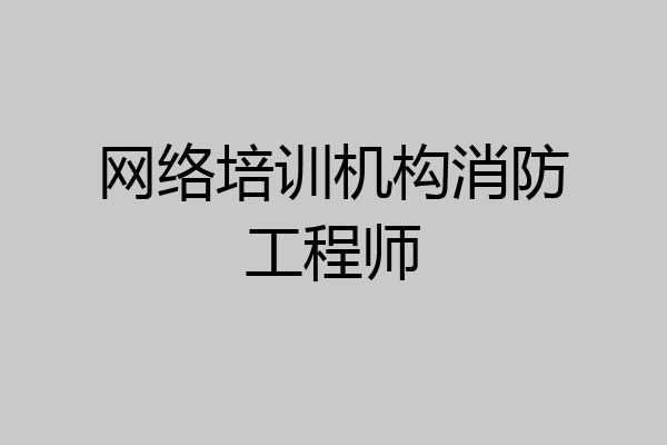 网络培训机构消防工程师