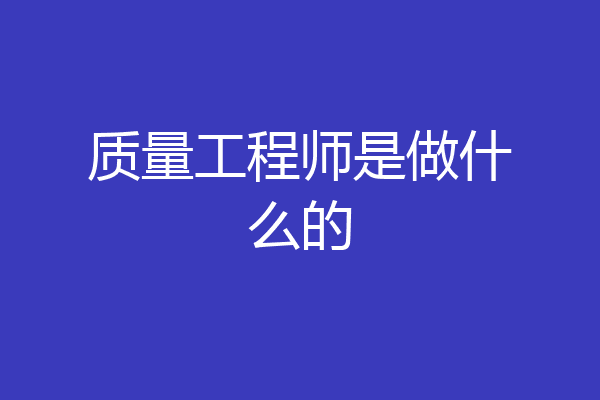 质量工程师是做什么的