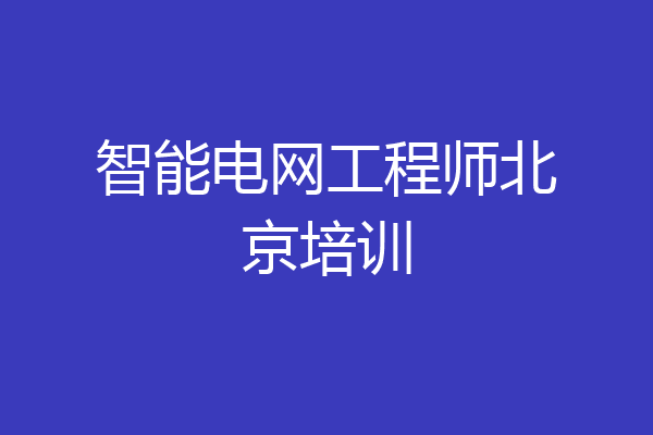 智能电网工程师北京培训