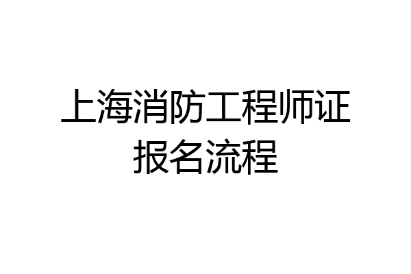 上海消防工程师证报名流程