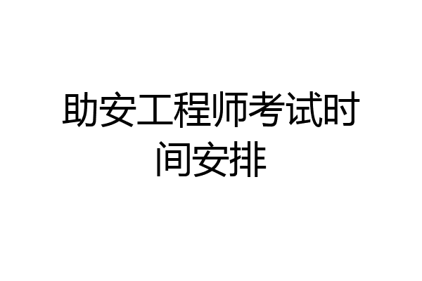 助安工程师考试时间安排