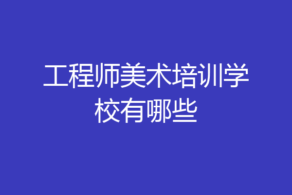工程师美术培训学校有哪些