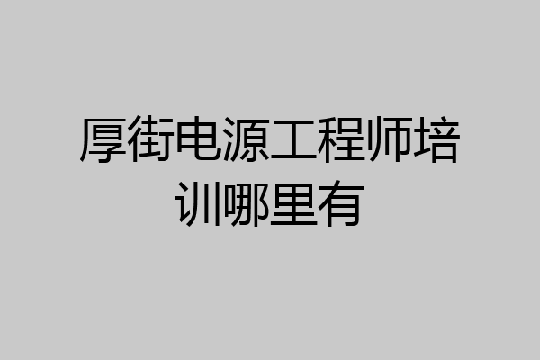 厚街电源工程师培训哪里有
