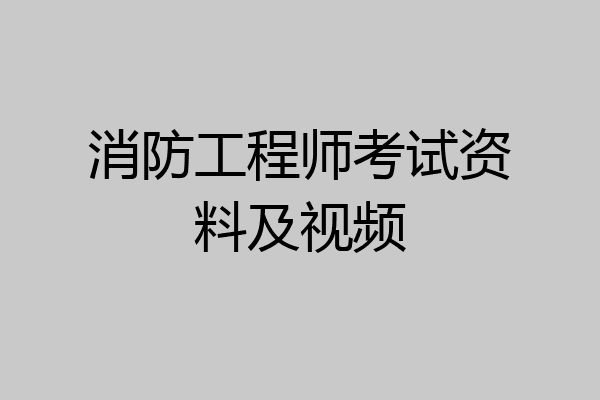消防工程师考试资料及视频