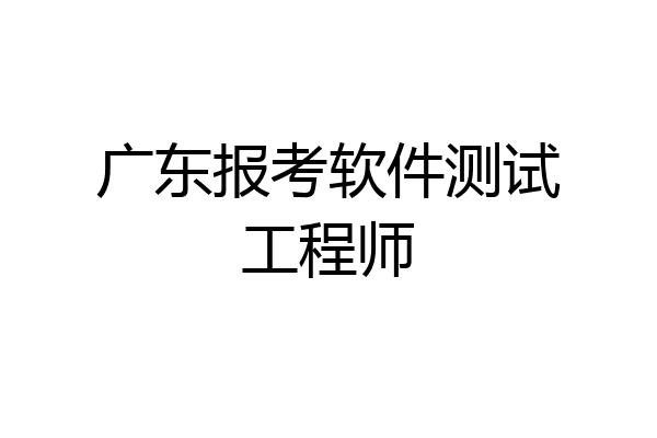 广东报考软件测试工程师