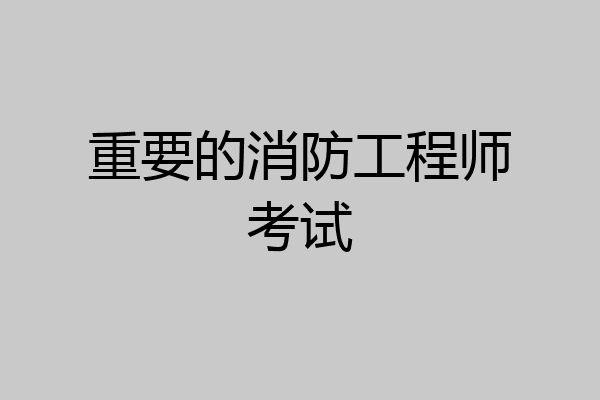 重要的消防工程师考试