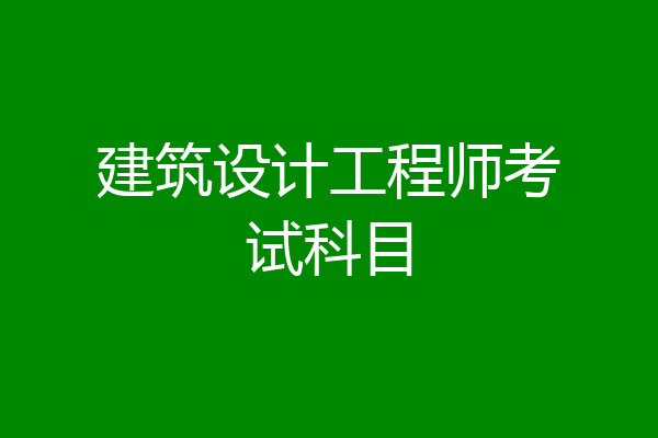 建筑设计工程师考试科目