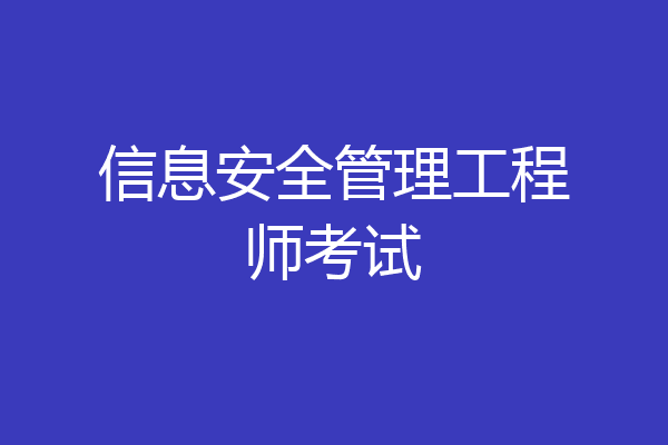 信息安全管理工程师考试