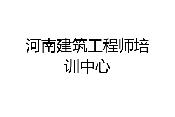 河南建筑工程师培训中心