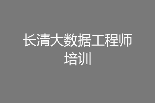 长清大数据工程师培训