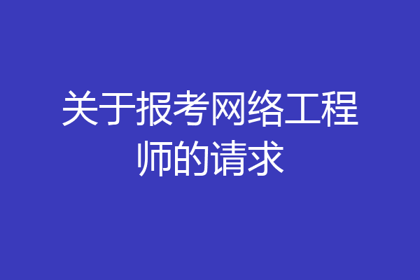 关于报考网络工程师的请求