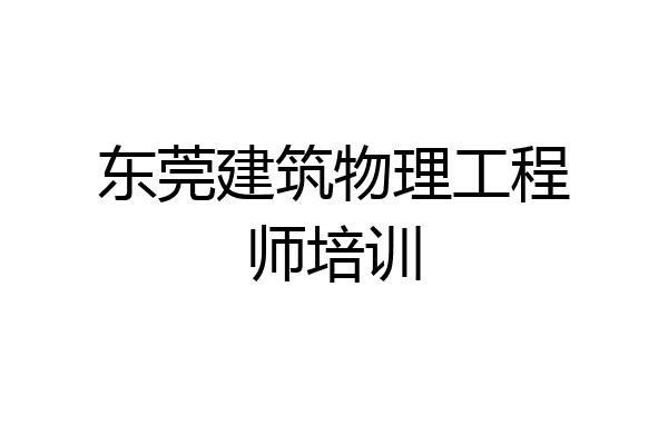 东莞建筑物理工程师培训