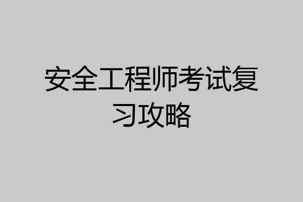 安全工程师考试复习攻略