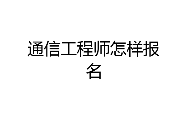 通信工程师怎样报名