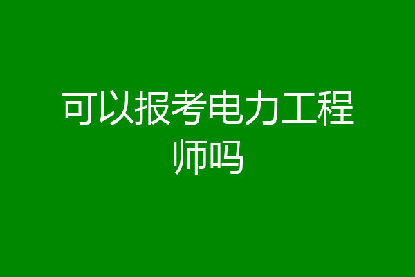 可以报考电力工程师吗