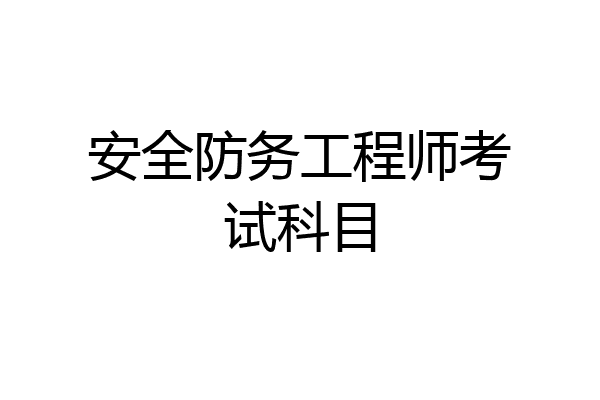 安全防务工程师考试科目