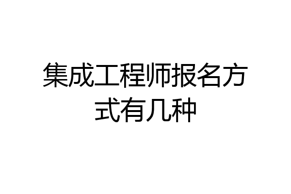 集成工程师报名方式有几种