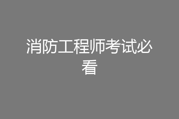 消防工程师考试必看