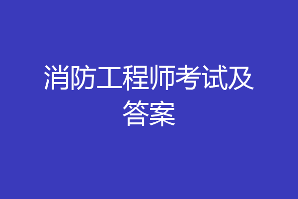 消防工程师考试及答案
