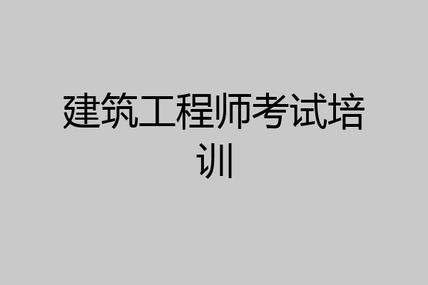 建筑工程师考试培训
