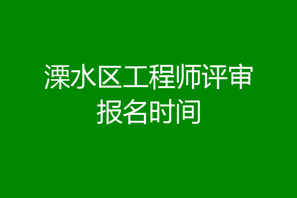 溧水区工程师评审报名时间