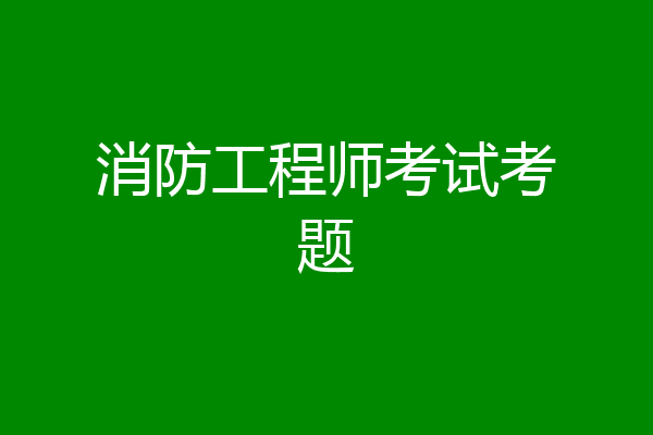 消防工程师考试考题
