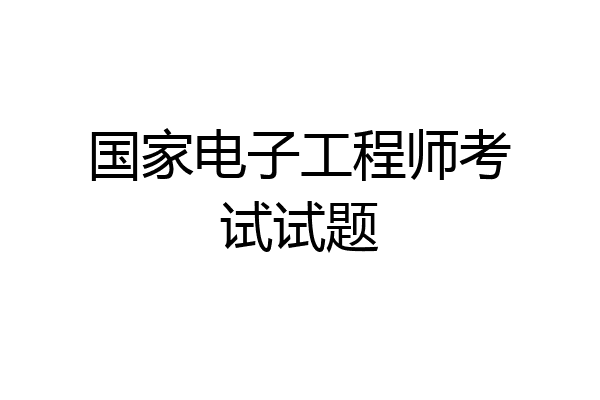 国家电子工程师考试试题