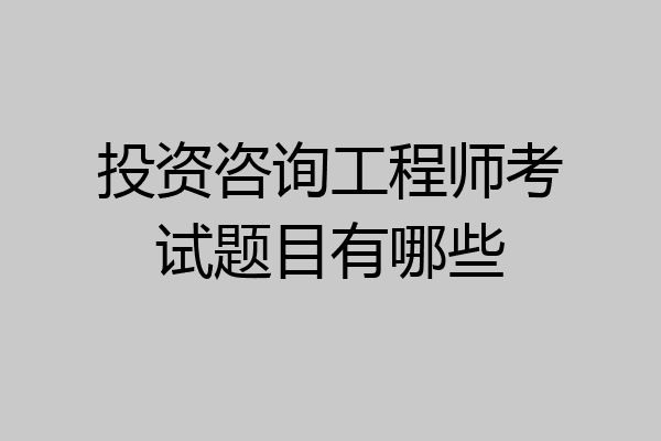 投资咨询工程师考试题目有哪些