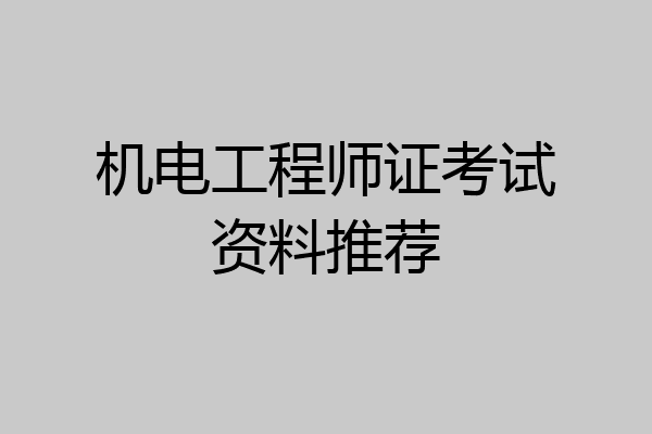 机电工程师证考试资料推荐