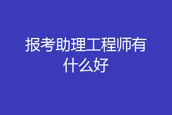 报考助理工程师有什么好