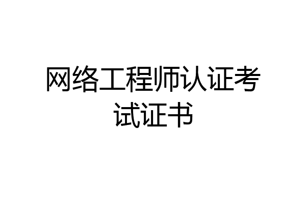 网络工程师认证考试证书