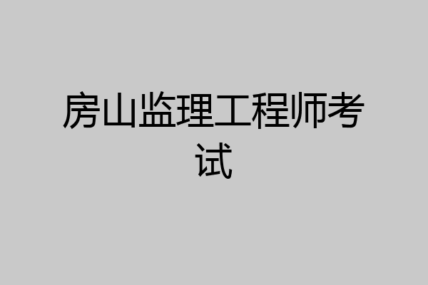 房山监理工程师考试