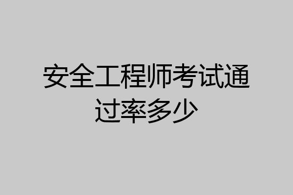 安全工程师考试通过率多少