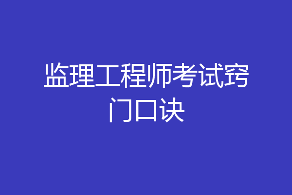 监理工程师考试窍门口诀
