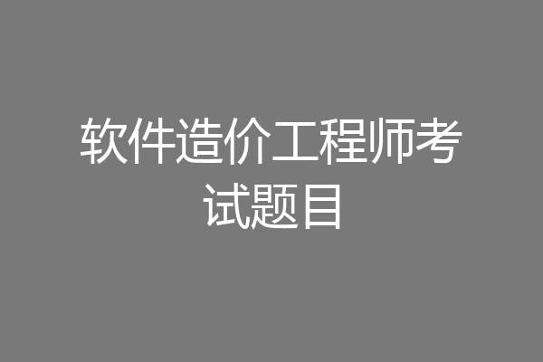 软件造价工程师考试题目