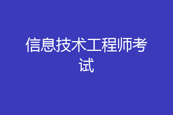 信息技术工程师考试