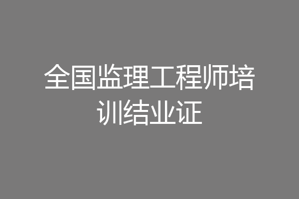 全国监理工程师培训结业证