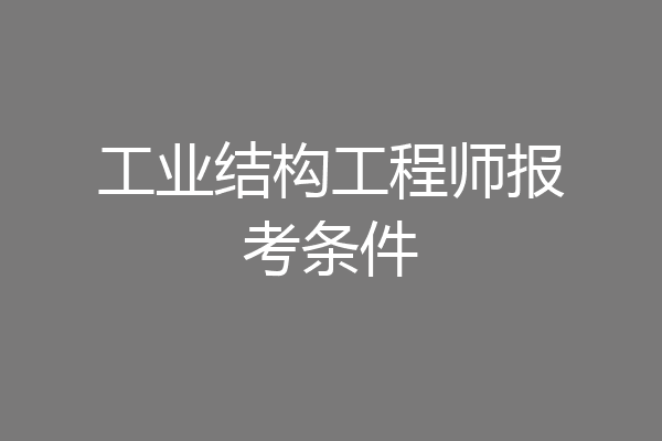 工业结构工程师报考条件