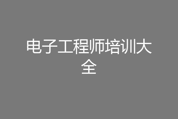 电子工程师培训大全