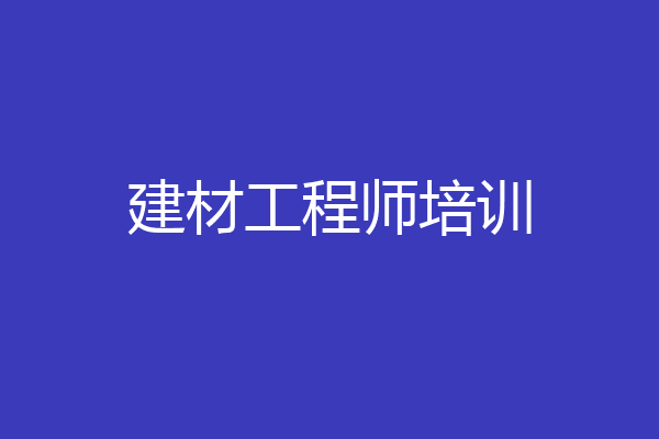 建材工程师培训
